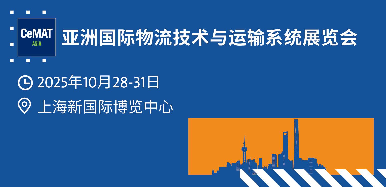 亞洲國際物流技術與運輸系統展覽會